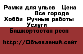 Рамки для ульев › Цена ­ 15 000 - Все города Хобби. Ручные работы » Услуги   . Башкортостан респ.